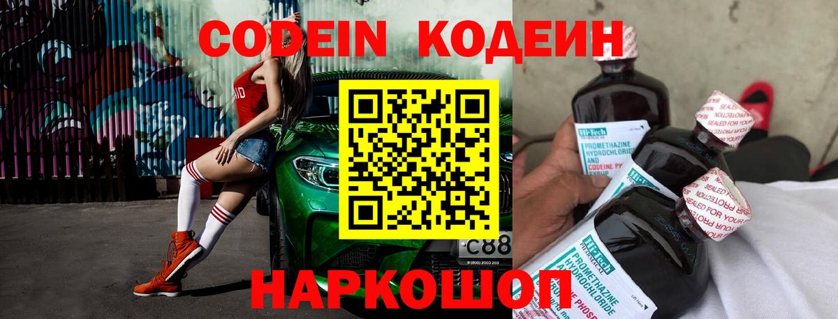 Кодеин Purple Drank  Кодеиновый сироп Lean Purple Drank  Новоалександровск  Вход с VPN 